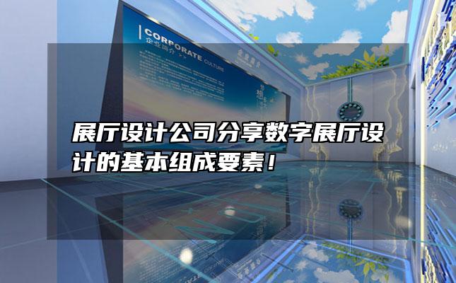 展厅设计公司分享数字展厅设计的基本组成要素！
